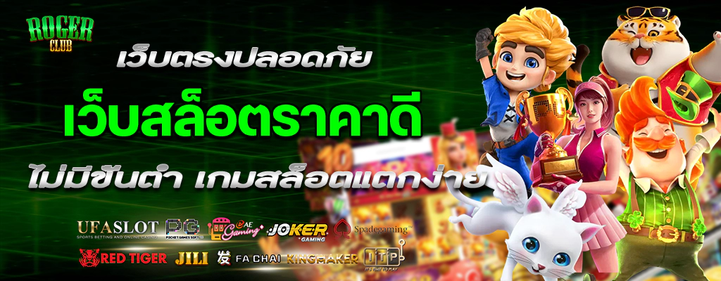 rogerclubbet-ปก